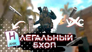 Бесплатный бхоп скрипт для CsGo | AHK настройка для ксго | Бхоп без вака| Легальный Bhop