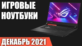 ТОП—7. Лучшие игровые ноутбуки. Декабрь 2021 года. Рейтинг!