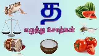 த எழுத்து சொற்கள் | Tha Ezhuthu Sorkkal | Tamil Words Learning Video Kids, Preschoolers & Children