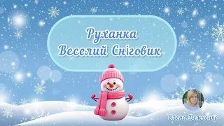 Руханка «Веселий Сніговик» ☃️