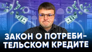 Закон о потребительском кредите. Закон о потребительском кредите займе.