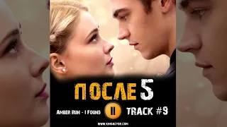 ПОСЛЕ 5 глава фильм 2023 🎬 музыка OST 9 Amber Run   I Found Хиро Файнс Тиффин Джозефин Лэнг