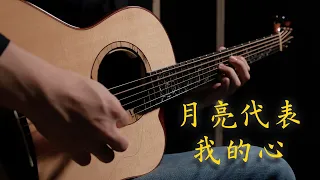 月亮代表我的心 - 鄧麗君 Teresa Teng｜Fingerstyle Guitar by Sam Yip葉世康｜9F-1【Free TAB】