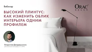 Вебинар Orac Decor «Высокий плинтус: как изменить облик интерьера одним профилем»