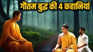 गौतम बुद्ध की 4 कहानियां | Buddha 4 Motivational Stories | Buddhist Story In Hindi