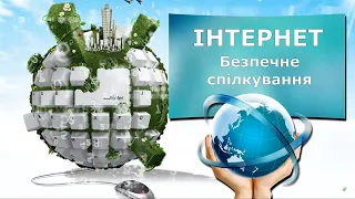 Безпечне спілкування в ІНТЕРНЕТІ | День безпечного Інтернету @videopresentazii