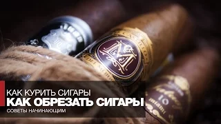 Как курить сигары // Часть 1 Как обрезать сигару - Сигары для начинающих