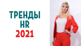 Тренды hr 2021 / Тенденции управления персоналом