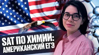 SAT по химии: ЕГЭ по-американски