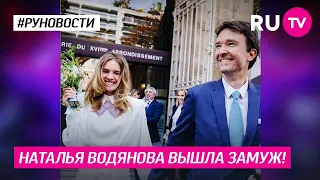 Наталья Водянова вышла замуж!