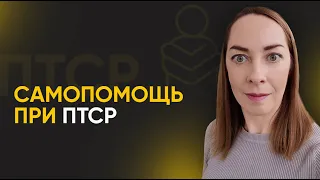 Самопомощь при посттравматическом расстройстве (ПТСР). Ночные кошмары, избегание, эмоции l №12 ПТСР