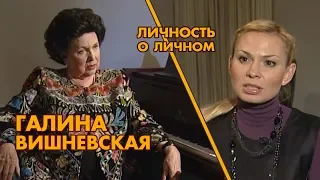 Личность о личном.  Галина Вишневская