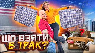 ОБЛАДНАННЯ В ТРАКУ | ЩО  ВЗЯТИ З СОБОЮ В РЕЙС | ВАШИНГТОН