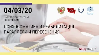 Психосоматика и реабилитация. Параллели и пересечения.