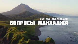 Манхадж Иса Абу Абдурахман