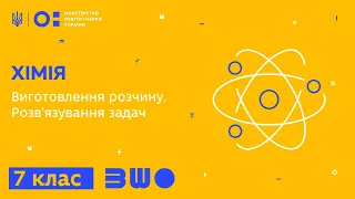 7 клас. Хімія. Виготовлення розчину. Розв'язування задач