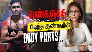 பெண்களுக்கு பிடித்த ஆண்களின் Body Parts (Love Tips Tamil)