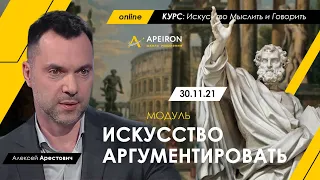 Модуль "Искусство аргументировать" с 30.11. Алексей Арестович