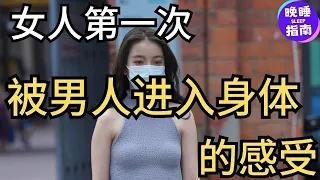 第一次被男人进入身体是种什么感受？6位女士的真实经历