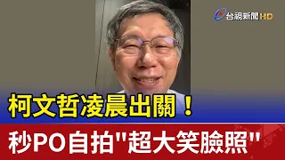 柯文哲凌晨出關！ 秒PO自拍"超大笑臉照"