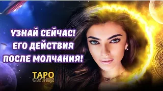 ☀️КАКИМИ БУДУТ ЕГО ДЕЙСТВИЯ ПОСЛЕ МОЛЧАНИЯ⁉️🥵🤯❤️‍🔥 #будущеетаро #онлайнрасклад #таролог #любовь