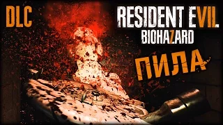 ЦИРКУЛЯРНАЯ ПИЛА - RESIDENT EVIL 7 DLC