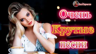 Топ Музыка Май 2020.💖 Сборник Песни Нереально красивый Шансон! 2020!!!Все Хиты!!