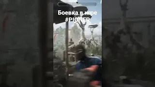 Боевка от российских разрабов в игре #pioner #leksgame