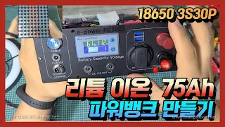 18650 파워뱅크 만들기  3S30P 75Ah  / 초보자도 손쉽게 따라할수  배터리 뱅크  / 18650 75Ah Battery Pack (3S30P) How to Make