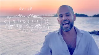 3 Daqat   Abu Ft  Yousra ثلاث دقات   أبو و يسرا Radio Edit