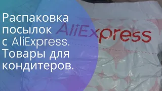 Что можно заказывать на АлиЭкспресс для кондитеров. Хорошие и дешевые товары для кондитеров с Али.