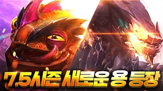 【롤토체스 강의】새로나온 용 한번 다 써보자 통통튀는용 맵을 부수는용 불뿜는용 마법쓰는용 ㅋㅋㅋㅋ (롤토체스 시즌7.5 챌린저 1티어 구루루 초보자 강의 쌩쌩이 테라 4용 시너지)