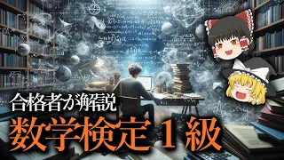 【合格者が解説】数学検定最高峰「１級」とは？【ゆっくり解説】