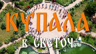 Праздник КУПАЛА в центре СВЕТОЧ Валерия Синельникова 2022 (FHD)