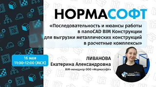 Экспорт модели металлических конструкций в расчетные комплексы из nanoCAD BIM Конструкции