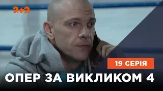 Опер по вызову 4 сезон 19 серия. Доживем до понедельника