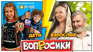 ВОПРОСИКИ | 2 ВЫПУСК | КТО УМНЕЕ? ВЗРОСЛЫЕ VS ДЕТИ