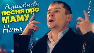 МАМУ НИКЕМ НЕ ЗАМЕНИТЬ! 💖 НИТЬ ✮ Александр Закшевский