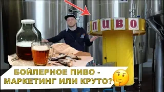 Бойлерное пиво - маркетинг или круто?