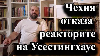 Чехия отказа реакторите на Усестингхаус