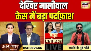 देखिए NEWS18 India से बातचीत में पूर्व पति ने क्या कहा ? | Aar Paar | Amish Devgan