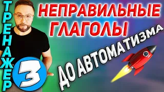 3. Неправильные глаголы. Тренажер 3 (3, 4, 5 группы)  #SmartAlex100%English, #английскийязык