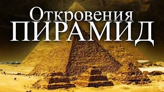 отрывок из фильма "Откровения пирамид"