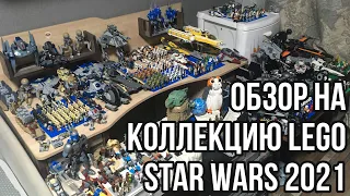 MY LEGO STAR WARS COLLECTION 2021| ОБЗОР НА ВСЮ МОЮ КОЛЛЕКЦИЮ 2021