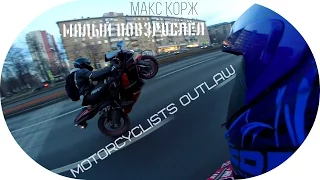 Малый Повзрослел | Motorcyclists Outlaw