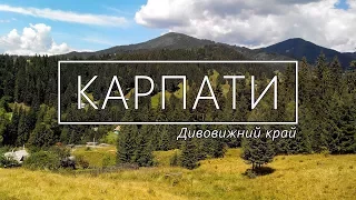 Гори Карпати. Дивовижний край