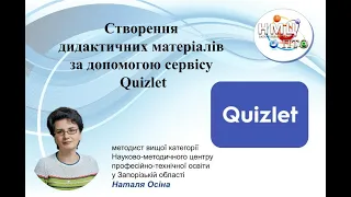 Створення дидактичних матеріалів  за допомогою сервісу Quizlet