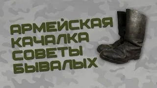 Армейская качалка! Советы бывалых!