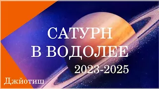 САТУРН В ВОДОЛЕЕ 2023-2025 ✨ Ведическая астрология | ВСЕ ЗНАКИ