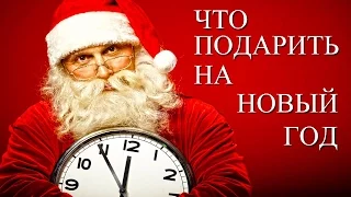 УДИВИ БЛИЗКИХ! Что купить на Новый год 2017 САМЫЕ ОРИГИНАЛЬНЫЕ ПОДАРКИ